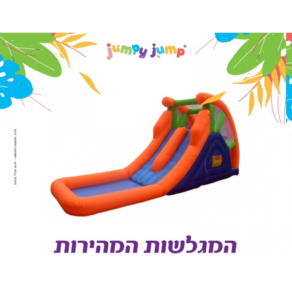 המגלשות המהירות